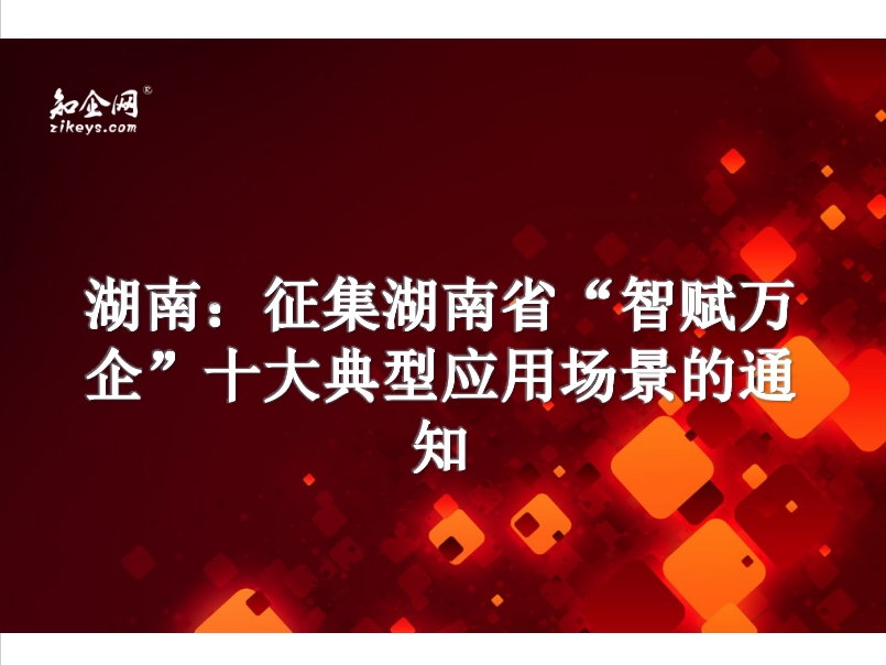 数字浪潮下的湖南答卷 解读“智赋万企”十大典型应用场景征集