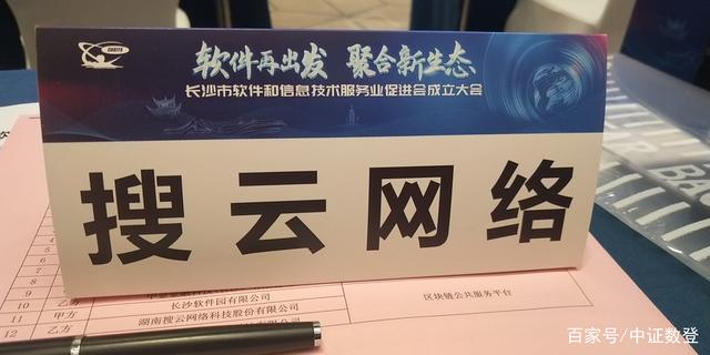 长沙市软件和信息技术服务业促进会隆重召开，搜云科技受邀出席共绘“万企软件”新蓝图