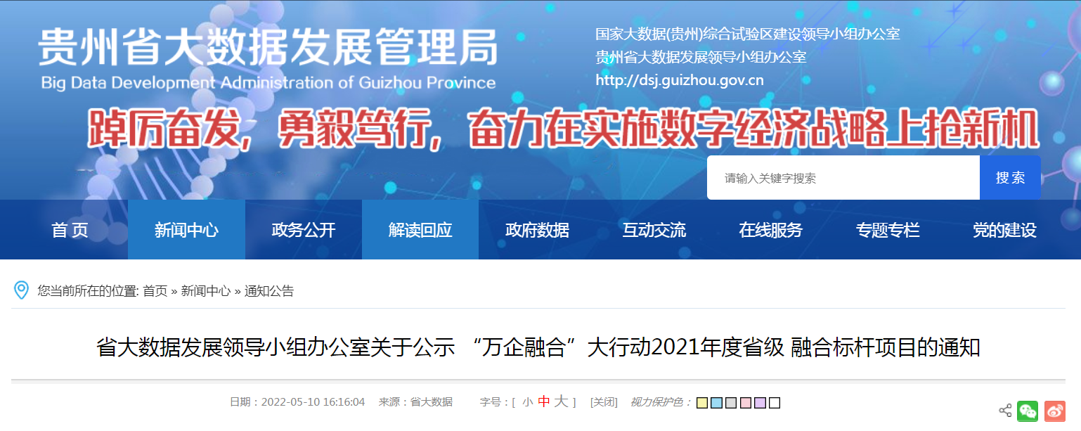 贵州“万企融合”大行动2021年度省级融合标杆项目公示 102个项目引领数字化转型，万企软件赋能实体经济